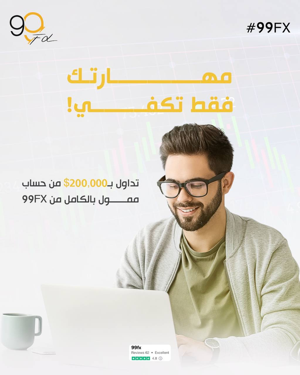 مهارتك فقط تكفي! تداول بـ200,000$ من حساب ممول بالكامل من 99FX