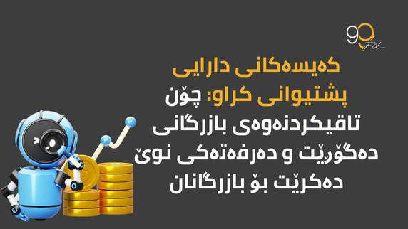 ئهكاونته دارایی پشتیوانی کراوه: چۆن داهاتت به بازرگانی دهگۆڕێت و دهرفهتی نوێ دهدات