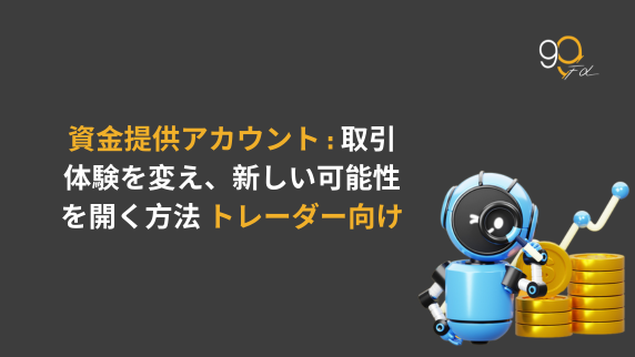 ファンドアカウントとは何か? そしてそれがあなたのトレーディングをどう変えるのか