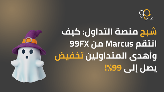 شبح منصة التداول: كيف انتقم Marcus من 99FX وأهدى المتداولين تخفيض يصل إلى 99%!