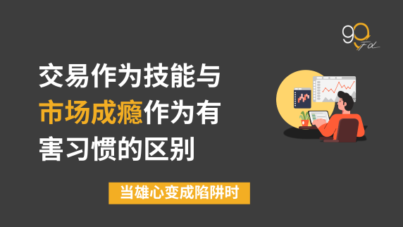 交易是一种技能还是“市场成瘾”?
