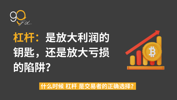 如何选择合适的杠杆?小李的交易之路